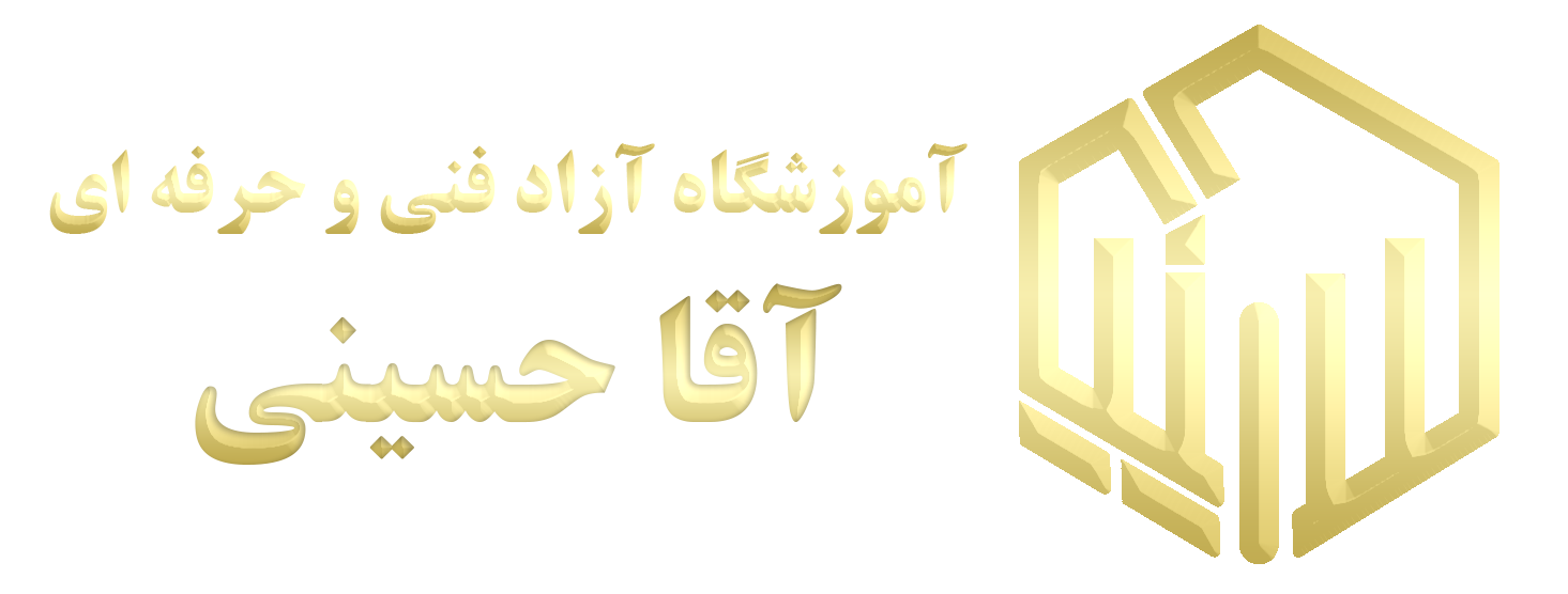 آموزشگاه حسینی