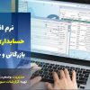 نرم افزارهای حسابداری - آموزشگاه آزاد فنی و حرفه ای آقا حسینی - شهریار - امیریه(بردآباد)