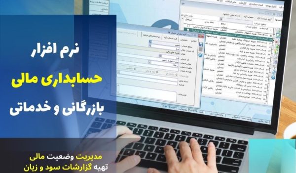 نرم افزارهای حسابداری - آموزشگاه آزاد فنی و حرفه ای آقا حسینی - شهریار - امیریه(بردآباد)
