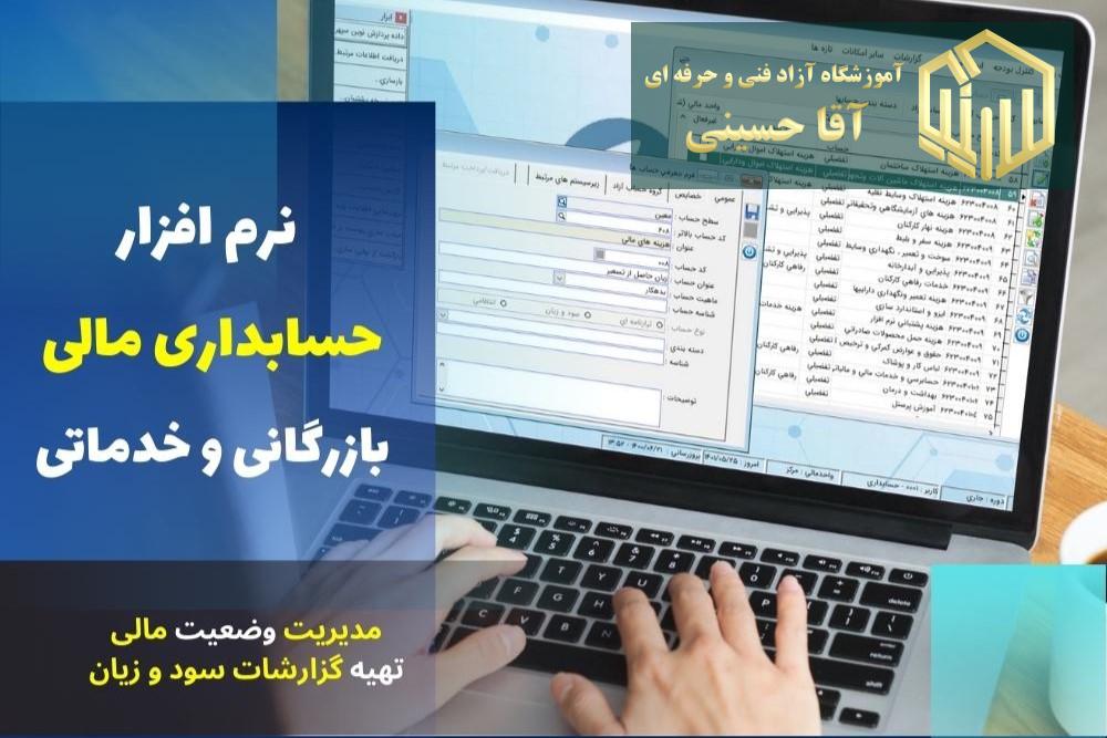 نرم افزارهای حسابداری - آموزشگاه آزاد فنی و حرفه ای آقا حسینی - شهریار - امیریه(بردآباد)