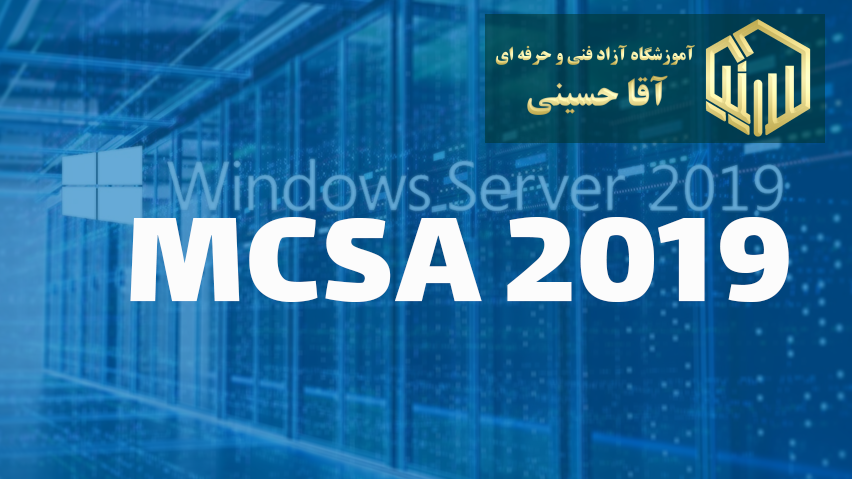 دوره MCSA مایکروسافت - آموزشگاه آزاد فنی و حرفه ای آقا حسینی - شهریار - امیریه(بردآباد)