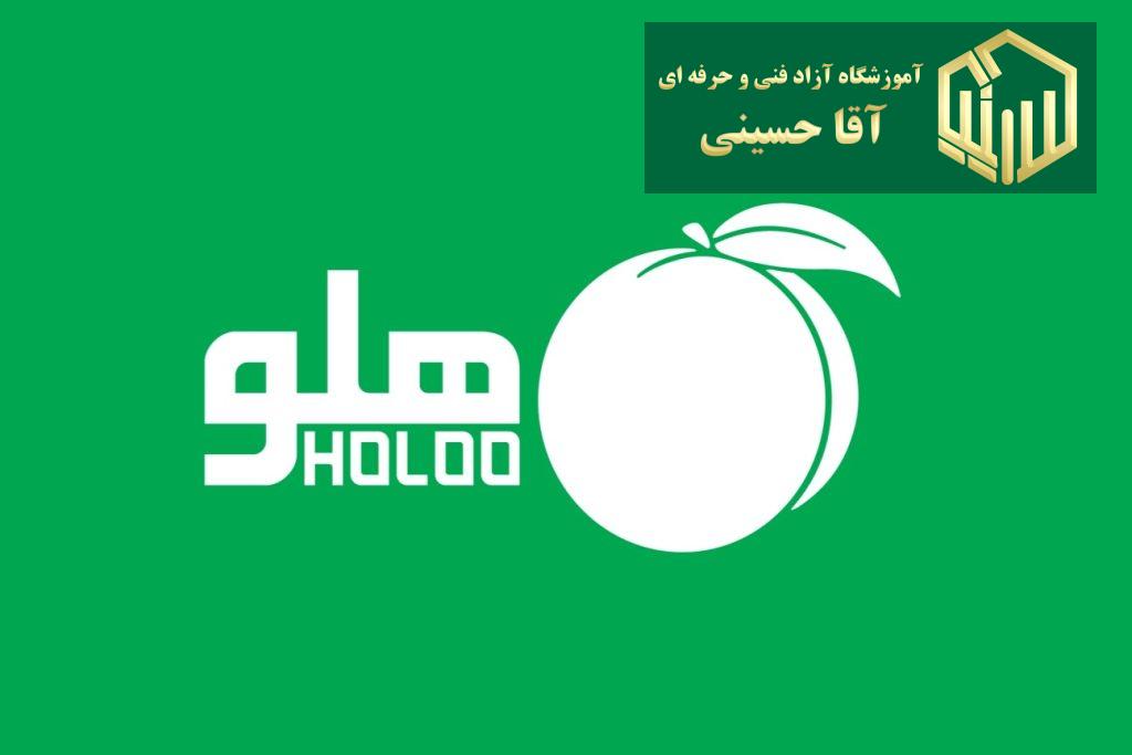 آموزش نرم افزار هلو - آموزشگاه آزاد فنی و حرفه ای آقا حسینی - شهریار - امیریه(بردآباد)