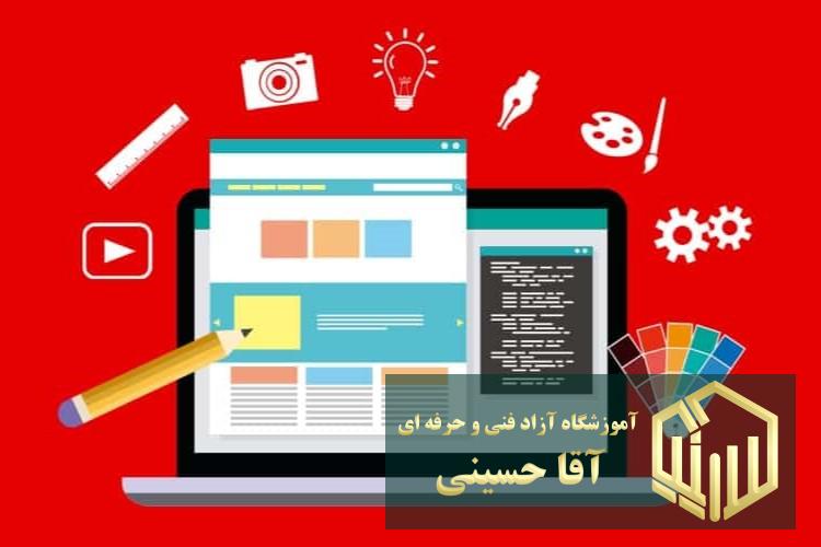 پکیج جامع طراحی وب آموزشگاه آزاد فنی و حرفه ای آقا حسینی - شهریار - امیریه(بردآباد)