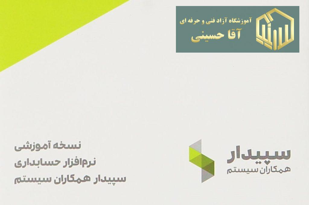 آموزش نرم افزار سپیدار سیستم - آموزشگاه آزاد فنی و حرفه ای آقا حسینی - شهریار - امیریه(بردآباد)