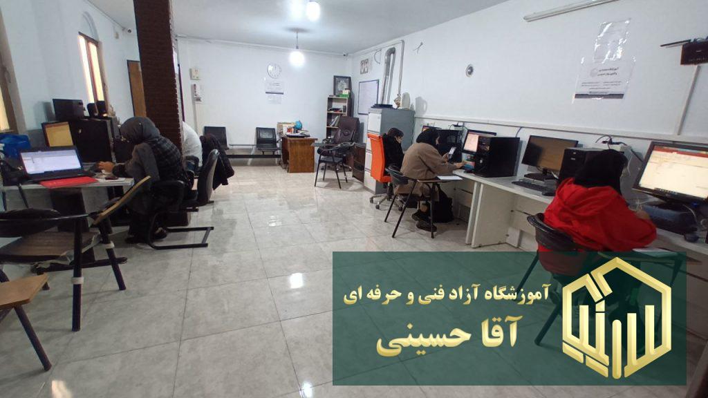 آموزشگاه آزاد فنی و حرفه آقا حسینی امیریه بردآباد شهریار4