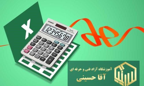 آموزش اکسل در حسابداری (اکسل پیشرفته در حسابداری)