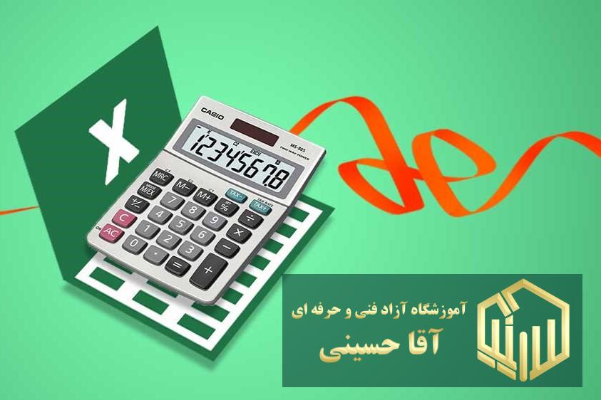 دوره اکسل در حسابداری آموزشگاه آزاد فنی و حرفه آقا حسینی امیریه بردآباد شهریار