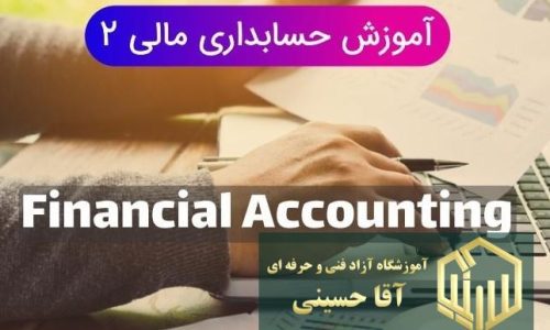 دوره حسابداری مالی ۲