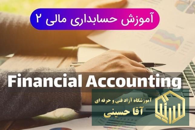 دوره حسابداری مالی 2 - آموزشگاه آزاد فنی و حرفه ای آقا حسینی - شهریار - امیریه(بردآباد)
