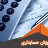 حسابداری مقدماتی - آموزشگاه آزاد فنی و حرفه ای آقا حسینی - شهریار - امیریه(بردآباد)