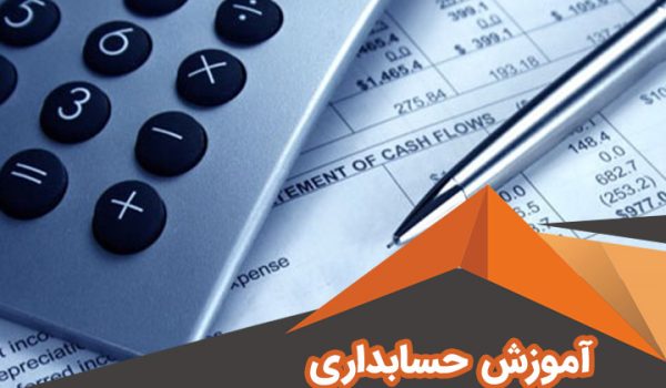 حسابداری مقدماتی - آموزشگاه آزاد فنی و حرفه ای آقا حسینی - شهریار - امیریه(بردآباد)