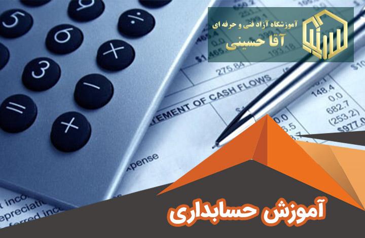 حسابداری مقدماتی - آموزشگاه آزاد فنی و حرفه ای آقا حسینی - شهریار - امیریه(بردآباد)