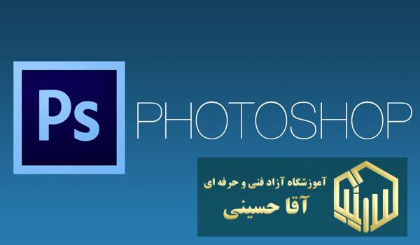 دوره فتوشاپ آموزشگاه آزاد فنی و حرفه ای آقا حسینی - شهریار - امیریه(بردآباد)