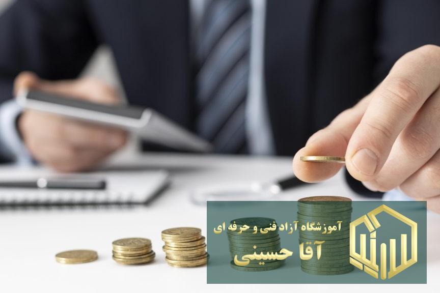 دوره حسابداری مالی 1 - آموزشگاه آزاد فنی و حرفه ای آقا حسینی - شهریار - امیریه(بردآباد)