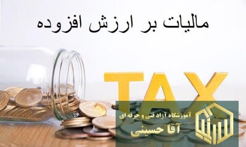 آموزش مالیات بر ارزش افزوده