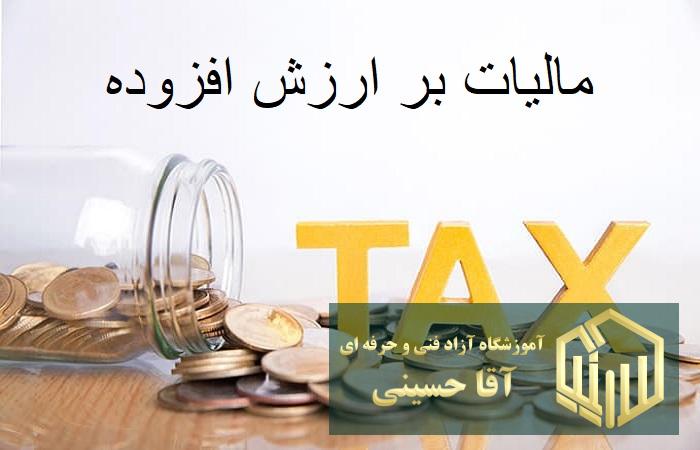 دوره جامع مالیات بر ارزش افزوده در آموزشگاه آزاد فنی و حرفه ای آقاحسینی امیریه شهریار