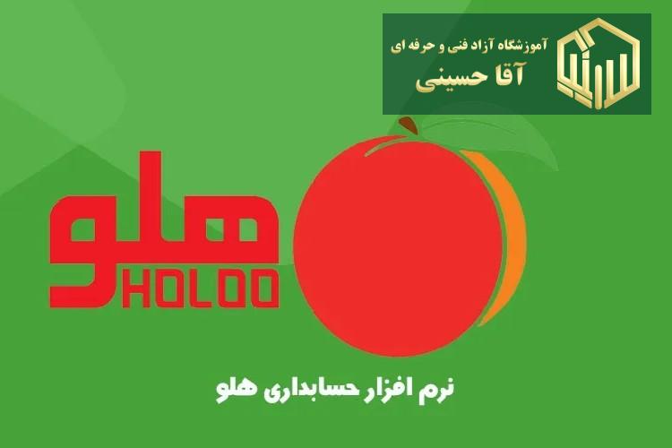 آموزش نرم افزار هلو - آموزشگاه آزاد فنی و حرفه ای آقا حسینی - شهریار - امیریه(بردآباد)