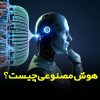 هوش مصنوعی چیست - آموزشگاه آزاد فنی و حرفه ای آقا حسینی - شهریار - امیریه(بردآباد)