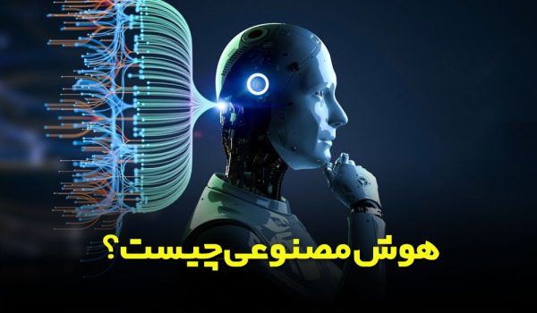 هوش مصنوعی چیست - آموزشگاه آزاد فنی و حرفه ای آقا حسینی - شهریار - امیریه(بردآباد)