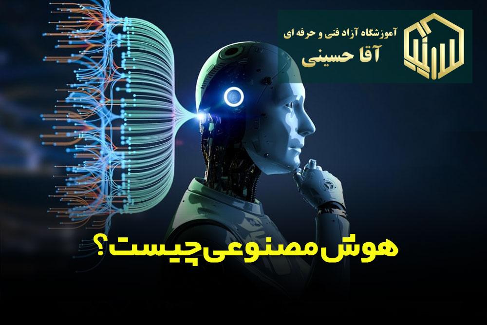 هوش مصنوعی چیست - آموزشگاه آزاد فنی و حرفه ای آقا حسینی - شهریار - امیریه(بردآباد)
