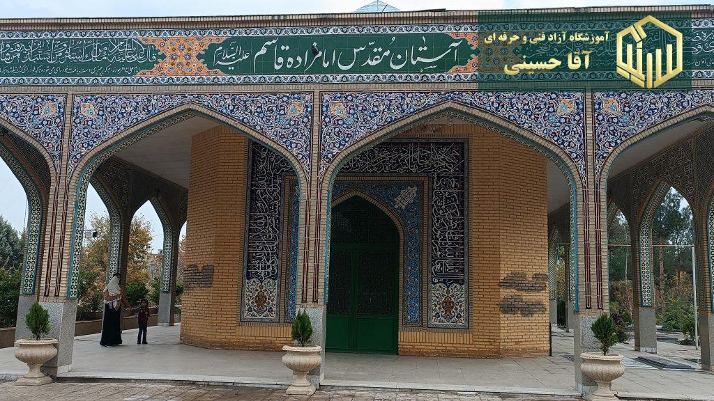 امامزاده قاسم وحیدیه - آموزشگاه آزاد فنی و حرفه ای آقا حسینی - شهریار - امیریه(بردآباد)