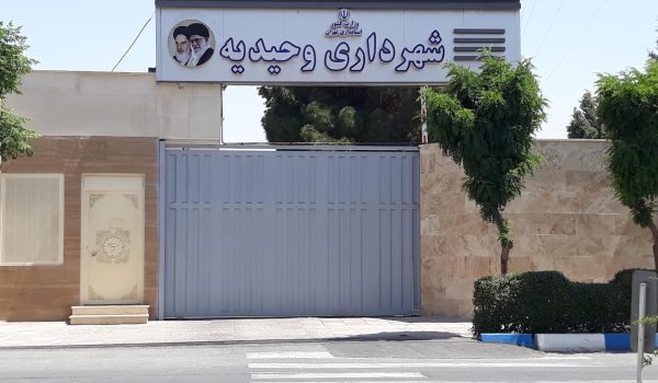 وحیدیه شهریار - آموزشگاه آزاد فنی و حرفه ای آقا حسینی - شهریار - امیریه(بردآباد)